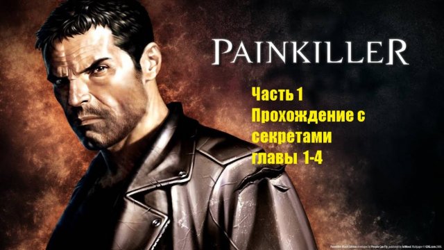 Painkiller Прохождение без гомментариев. Главы 1-4