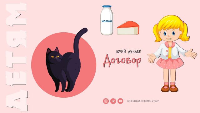 Юрий Дунаев "Договор"