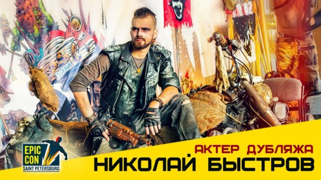 Интервью с актёром дубляжа Николаем Быстровым (голос Гарри Поттера) на сцене Epic Con