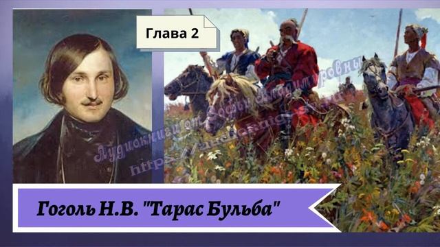 Гоголь Н.В. Тарас Бульба Глава 2