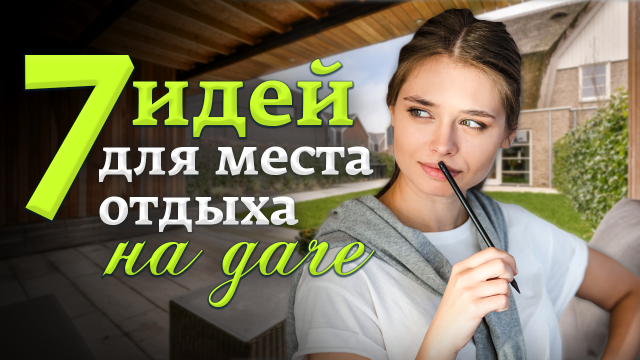 Зона Отдыха на Даче Своими Руками: 7 ЛУЧШИХ идей