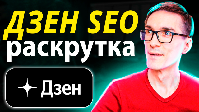 Как раскрутить Дзен с нуля 2025. SEO оптимизация видео в Дзен