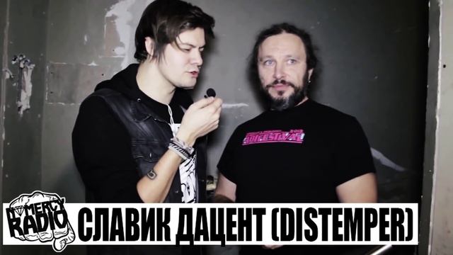 Славик Дацент - (DISTEMPER) интервью NOMERCY RADIO | Дистемпер | МОСКОВСКАЯ ПАНК-РОК ЕЛКА 2015