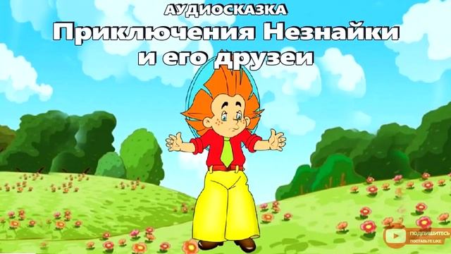 Приключения Незнайки и его друзей - сказка для детей