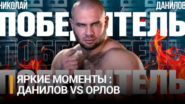 Николай Данилов VS Евгений Орлов: лучшие моменты / Бойцовский клуб РЕН