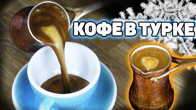 Мастер-класс по приготовлению кофе в турке (джезве).