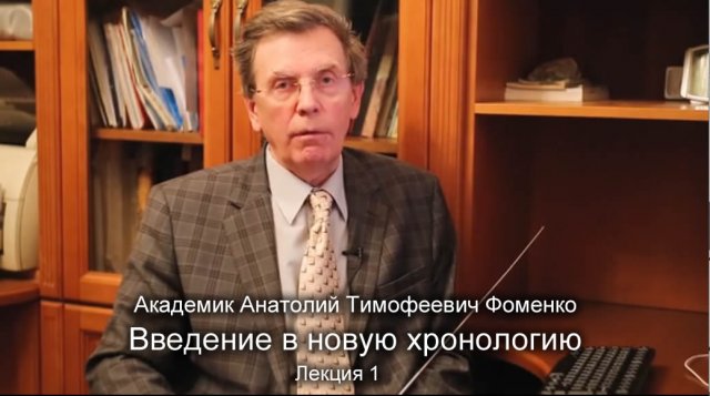 Лекция А.Т. Фоменко "Введение в новую хронологию". Часть 1.
