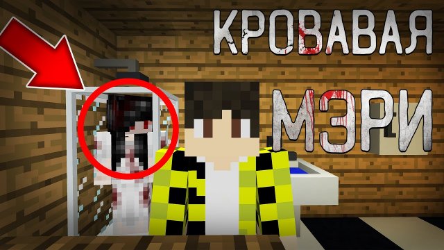 Я призвал КРОВАВУЮ МЭРИ в своем мире в МАЙНКРАФТ ! Как призвать BLOODY MARY на версии 1.12.2 MINECRA