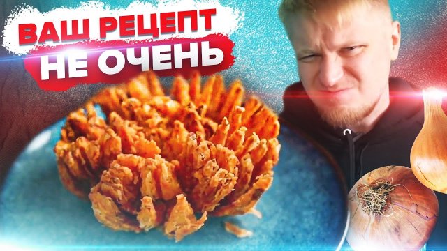 Ваш рецепт - г@вно! Луковый цветок