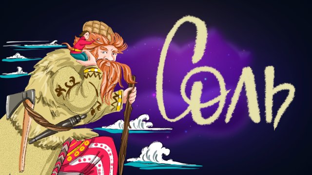 Дремота | Соль | Русская народная сказка | Аудиосказка для детей. 0+
