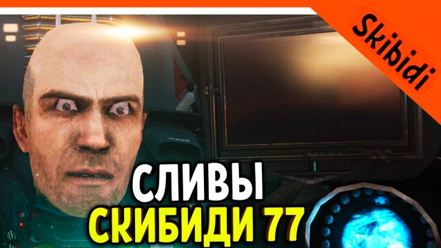 🚽 ВАНТУЗМЕН ЖИВ? СЛИВЫ СКИБИДИ ТУАЛЕТ 77 СЕРИЯ ЧАСТЬ 2! 🚽 Skibidi Toilet 77 part 2 leaks
