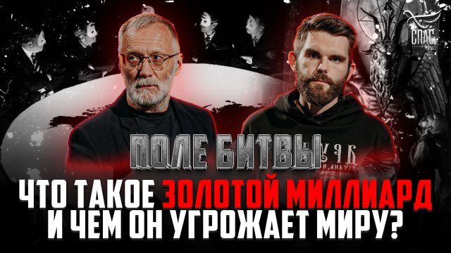 ЧТО ТАКОЕ ЗОЛОТОЙ МИЛЛИАРД И ЧЕМ ОН УГРОЖАЕТ МИРУ? ПОЛЕ БИТВЫ
