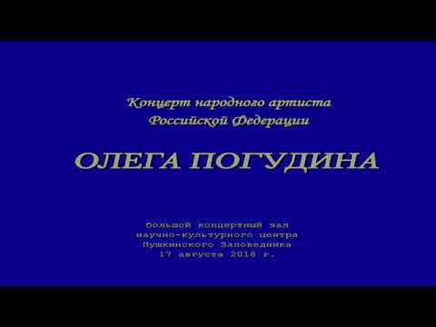 Олег Погудин «...И снились милые черты...». Пушкинские горы, 17. 08. 2018.