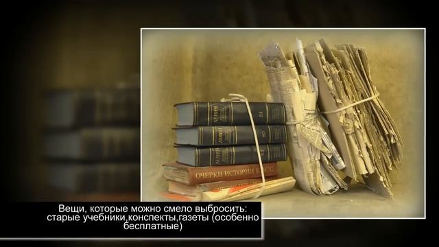 Что и как нужно выбросить из дома. Как избавиться от хлама
