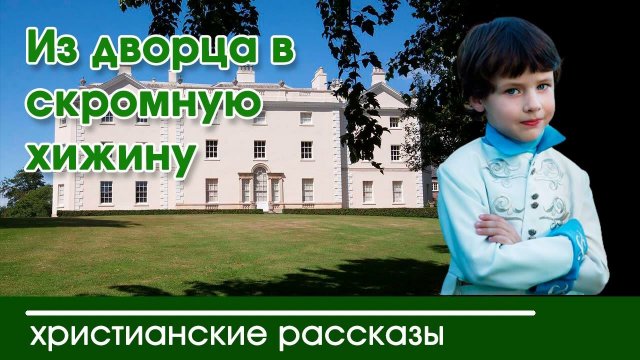 Из дворца в скромную хижину - ИНТЕРЕСНЫЙ ХРИСТИАНСКИЙ РАССКАЗ | Христианские рассказы