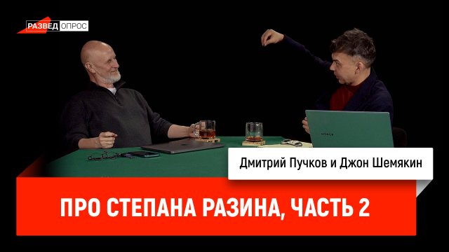 Джон Шемякин про Степана Разина, часть вторая