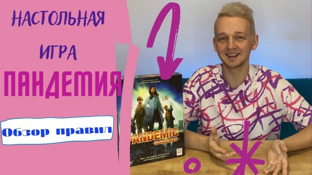 Пандемия Настольная игра обзор правил