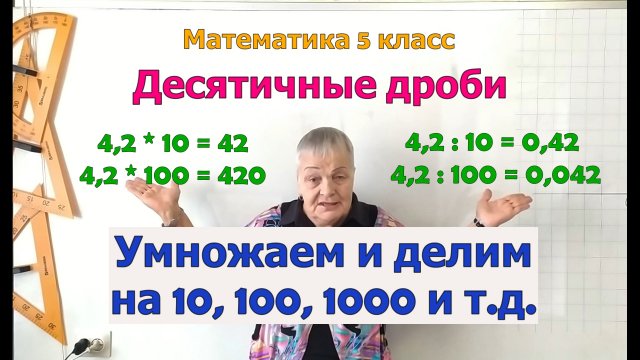 Умножение и деление десятичной дроби на 10, 100, 1000 и т.д. Математика 5 класс.