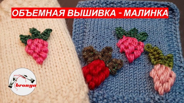 Объемная вышивка  - Малинка.