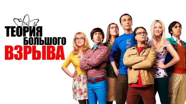 Сериал Теория большого взрыва | The Big Bang Theory - 7 сезон 9 серия