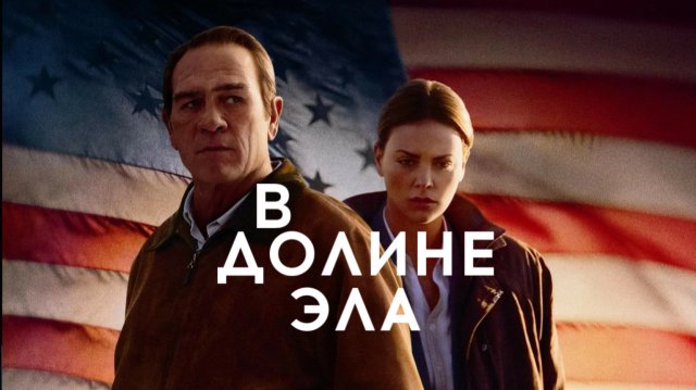 В долине Эла | In the Valley of Elah (2007)