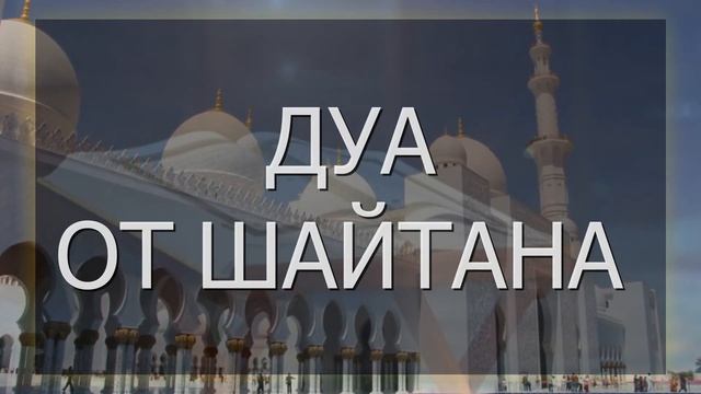 ДУА ОТ ДЖИНОВ И ШАЙТАНОВ. Слушать красивое чтение Корана от джинов и шайтанов