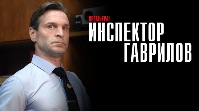 Инспектор Гаврилов 1-17 серия сериал комедия СТАРТ 2024