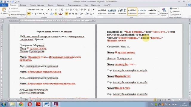 Богослужебный Апостол Урок 6 Схема чтения Апостола