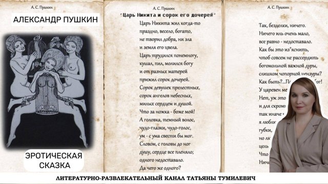 Аудиокнига. А.С.Пушкин "Царь Никита и сорок его дочерей". Сказку читает Татьяна Тумилевич.