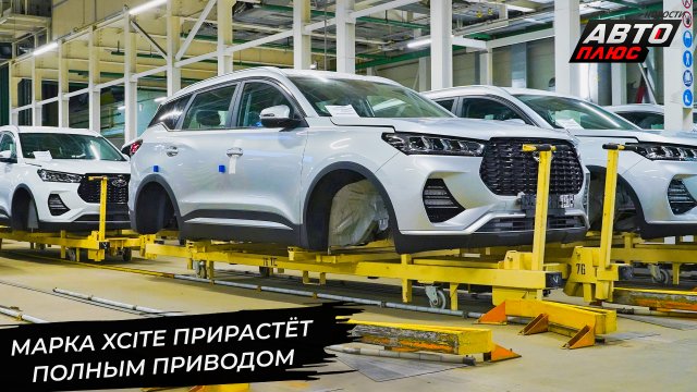 Марка Xcite прирастёт полноприводным кроссовером 📺 Новости с колёс №2956