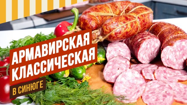 Армавирская, та самая - полукопченая и в натуральной синюге. Рисунок, как в ГОСТе.