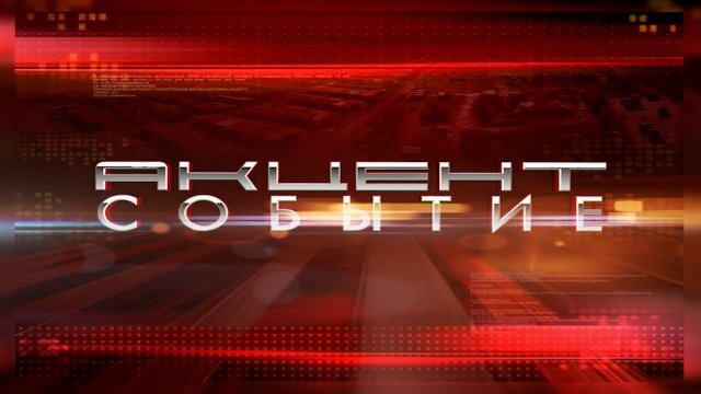 Акцент Событие 18.06.2024