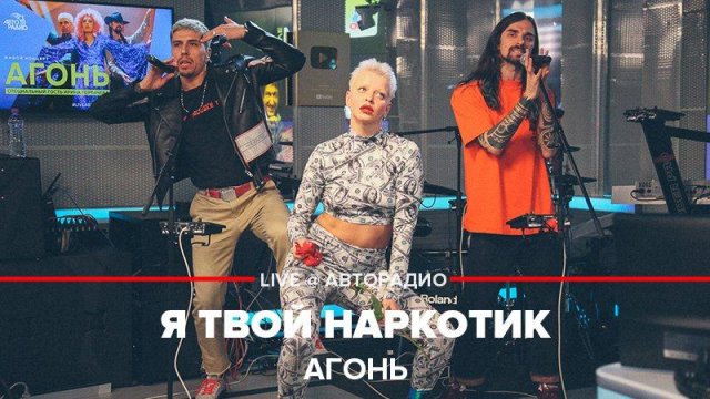 ️ АГОНЬ - Я Твой Наркотик (LIVE @ Авторадио)
