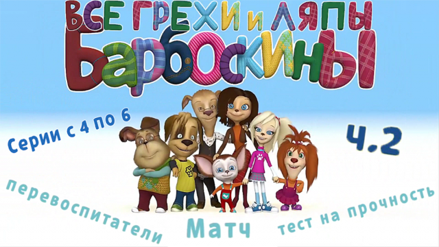 Барбоскины: Все грехи и ляпы | 4-6 серия | Часть №2