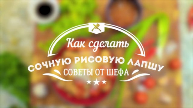 Как приготовить рисовую лапшу [Мужская Кулинария]