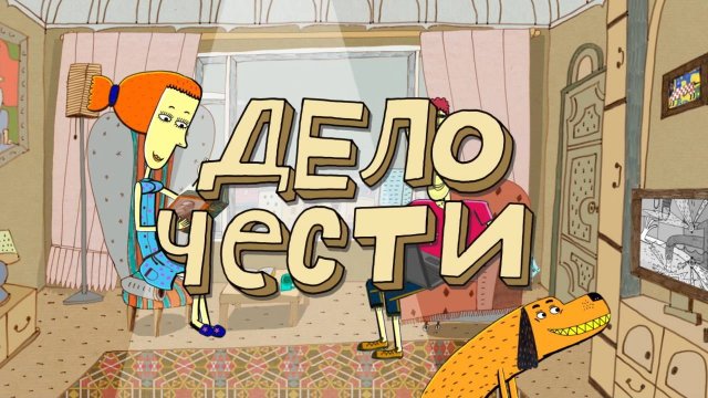 Везуха! 20 серия. Дело чести