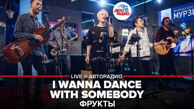 ️ ФРУКТЫ - I Wanna Dance With Somebody (LIVE @ Авторадио)