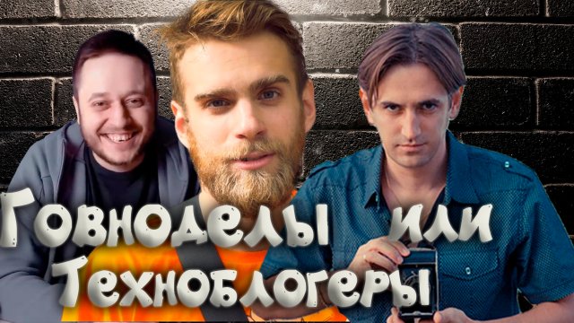 Brigman, Maddy Murk, Happy PC, Ностальжи ПК и Nitroxenus. Говноделы или техноблогеры.