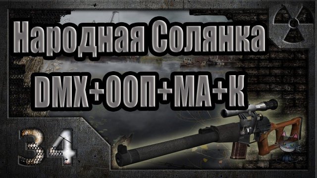 Народная Солянка + DMX + ООП + МА + К. Прохождение. 34 часть