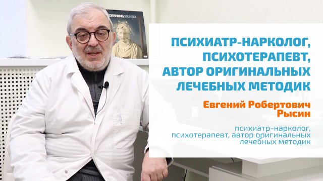 ? ЕВГЕНИЙ РОБЕРТОВИЧ РЫСИН | ВРАЧ ПСИХИАТР-НАРКОЛОГ, ПСИХОТЕРАПЕВТ, АВТОР ОРИГИНАЛЬНЫХ МЕТОДИК