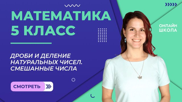 Дроби и деление натуральных чисел. Смешанные числа. Видеоурок 23. Математика 5 класс