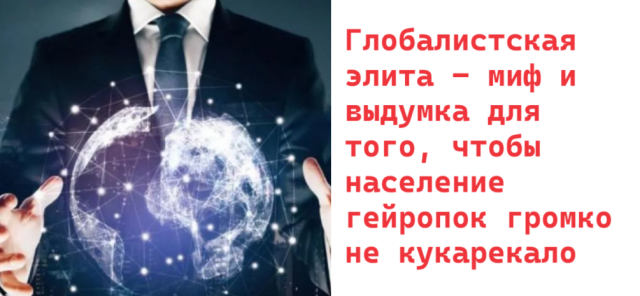 Глобалистская элита - миф и выдумка для того, чтобы население гейропок громко не кукарекало