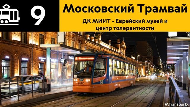 Информатор Трамвая 9