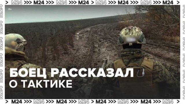 Российский военный рассказал о новой тактике на поле боя против бойцов ВСУ - Москва 24