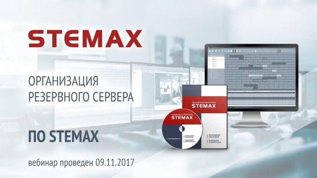 Организация резервного сервера в ИСМ STEMAX