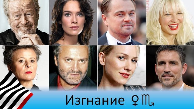 Венера в Скорпионе. Плутонианское изгнание