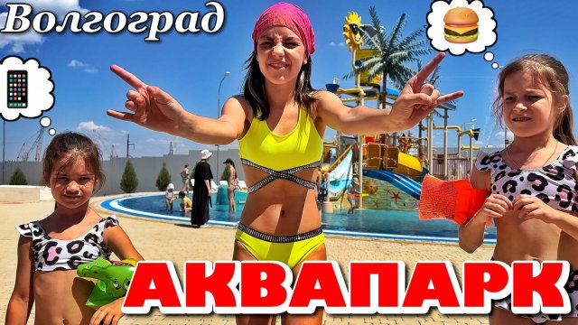 Аквапарк «Акватория» в Волгограде 2 года спустя. Обзор от Маша Дарк