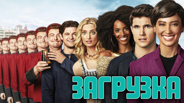 Сериал Загрузка | Upload - 1 сезон 8 серия