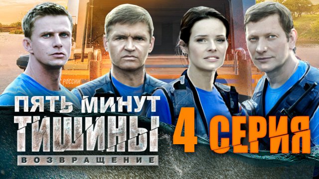 «Пять минут тишины. Возвращение». 2 сезон. 4 серия