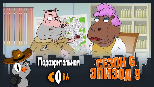 Подозрительная Сова, 6 сезон, 9 серия